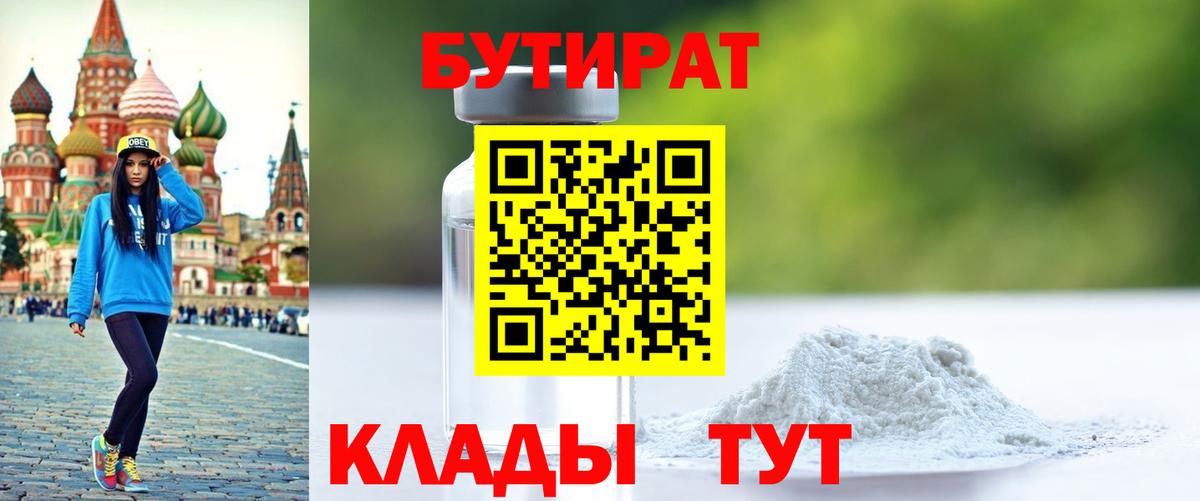 Бутират  Бутират оксибутират  Вход с VPN  Ухта 