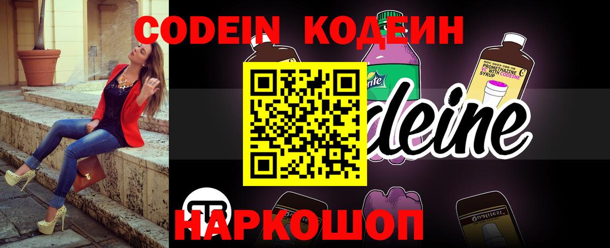 Codein напиток Lean (лин) Ухта